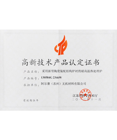 阿爾賽耐高溫?zé)崽幚頎t證書